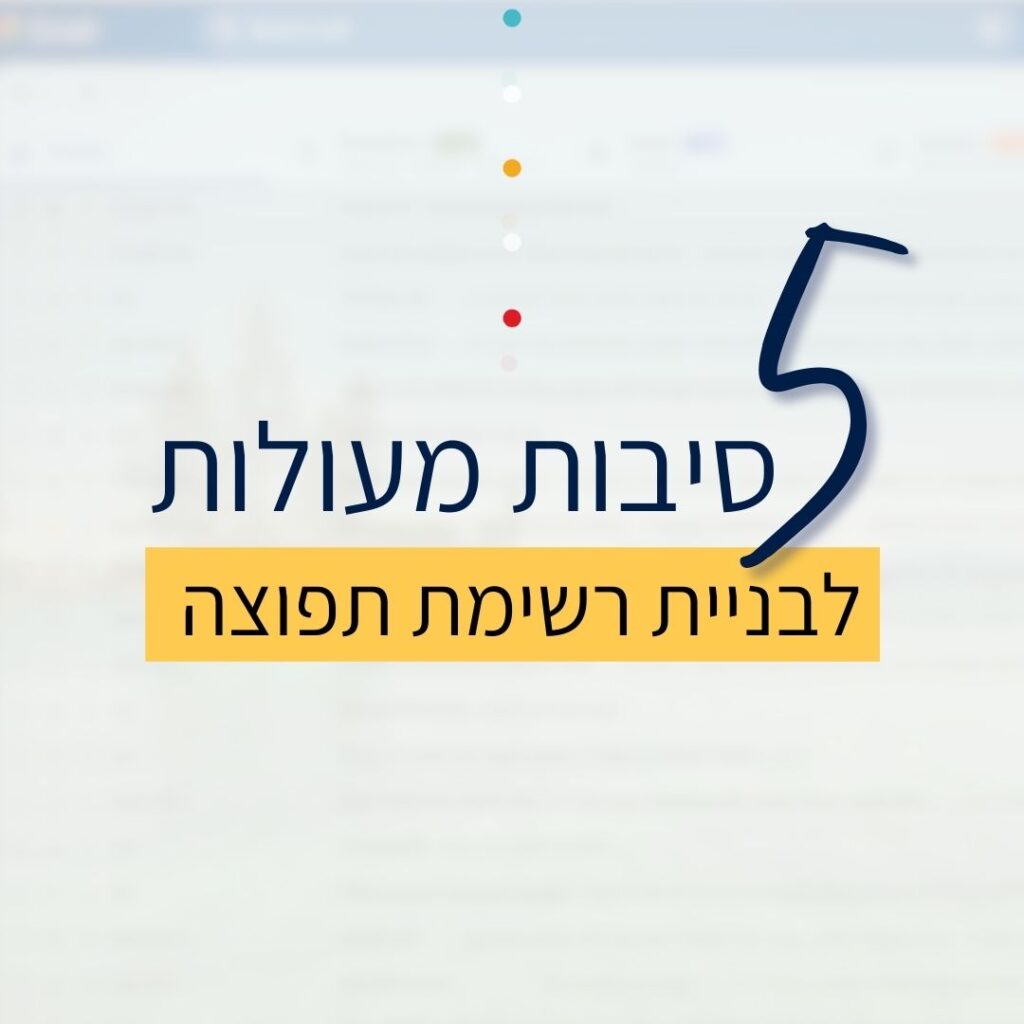 5 סיבות מעולות לבניית רשימת תפוצה