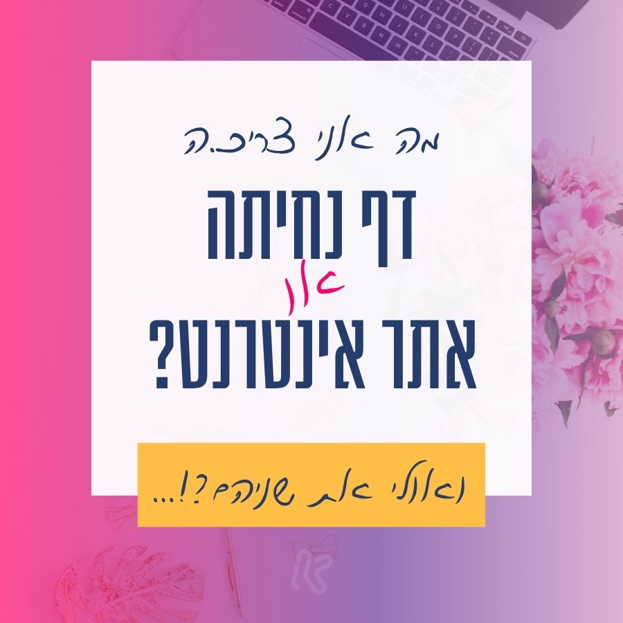 מה אני צריכ.ה? דף נחיתה או אתר אינטרנט?
