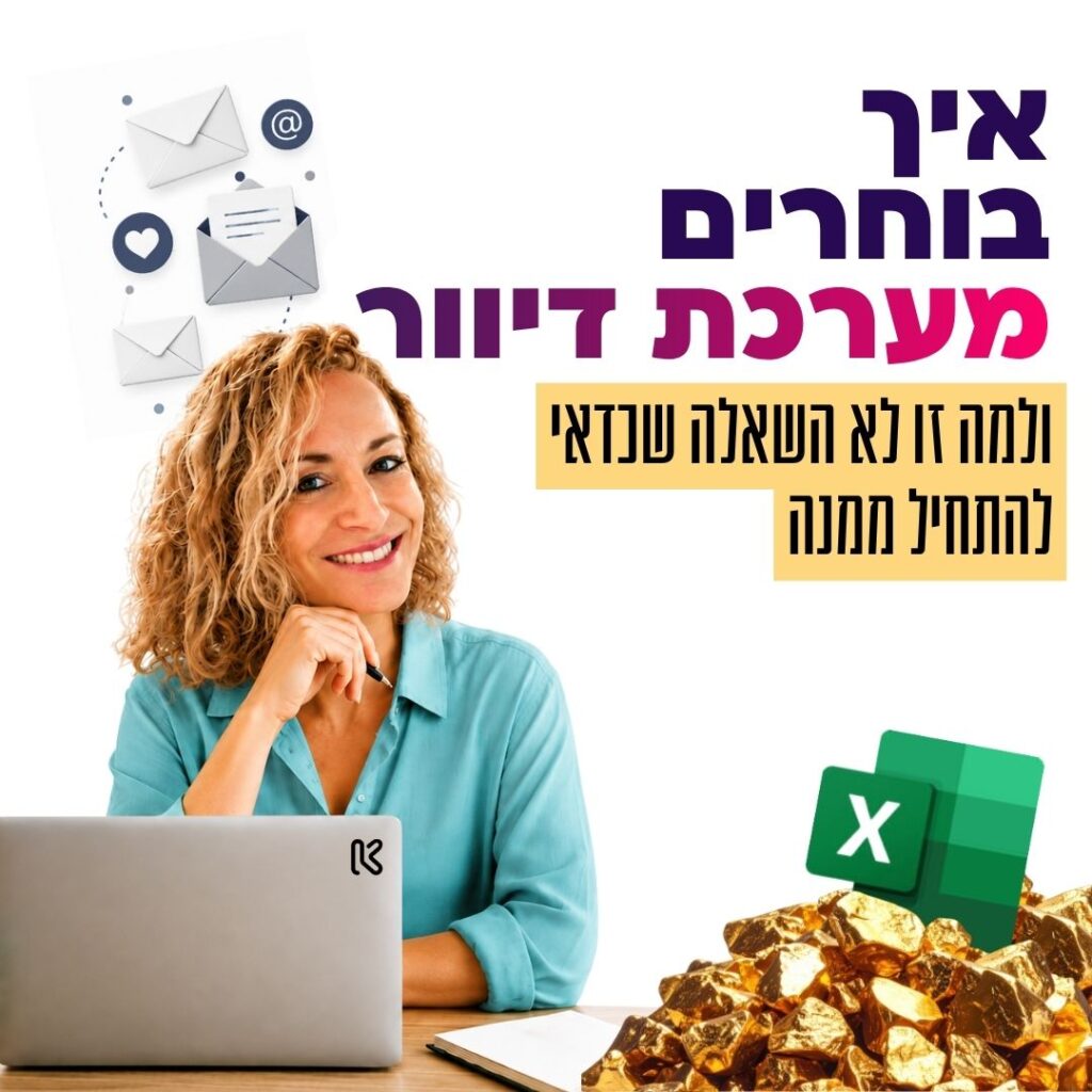 קרני סטרוד-סילוני מול מחשב נייד עם איורים של מעטפות מייל, לצד הכיתוב איך בוחרים מערכת דיוור