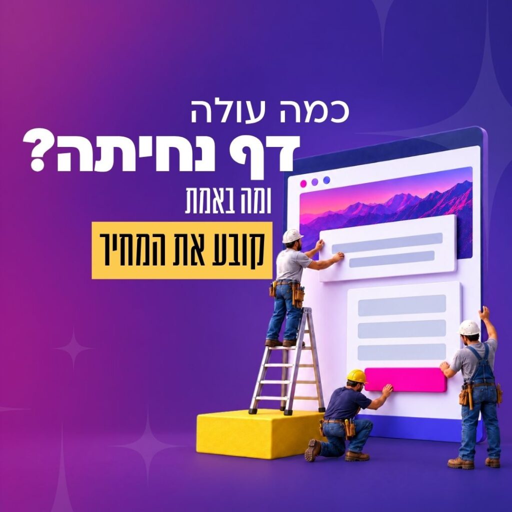 כמה עולה דף נחיתה?